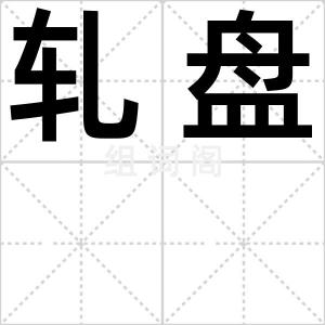 轧盘