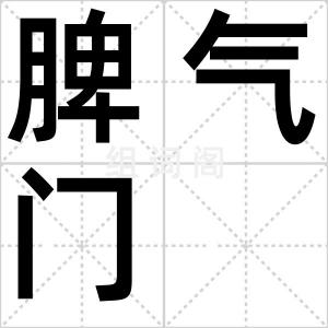 脾气门
