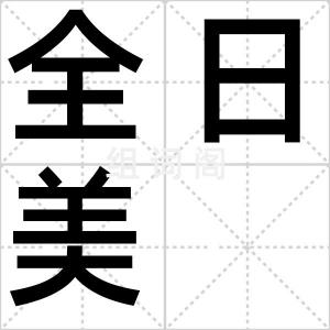 全日美