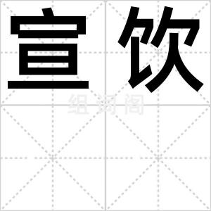 宣饮