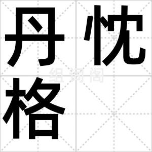 丹忱格