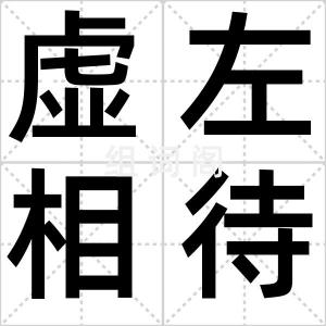 虚左相待