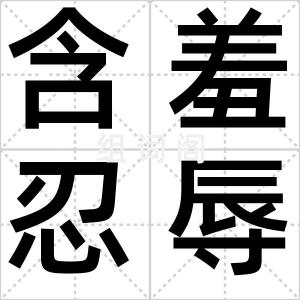 含羞忍辱