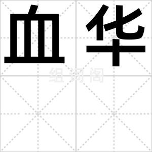血华