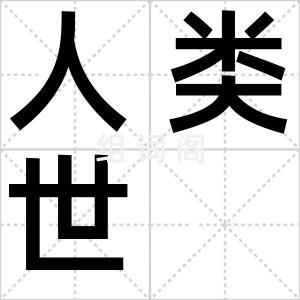 人类世
