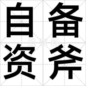 自备资斧