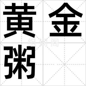 黄金粥