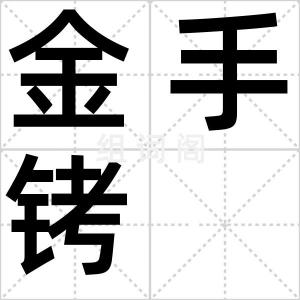 金手铐