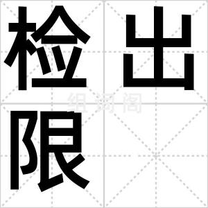 检出限
