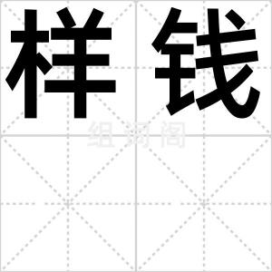 样钱