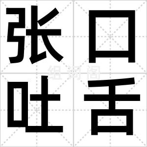 张口吐舌