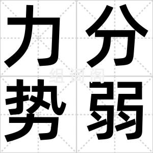 力分势弱