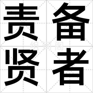 责备贤者