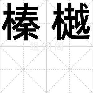 榛樾
