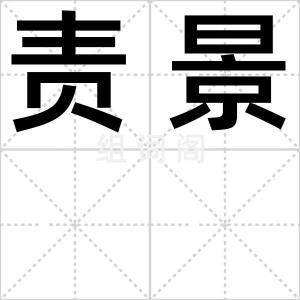 责景