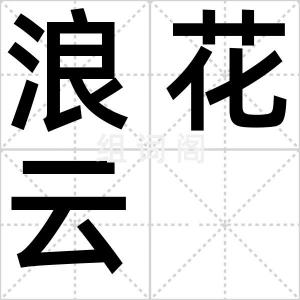 浪花云
