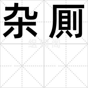 杂厠