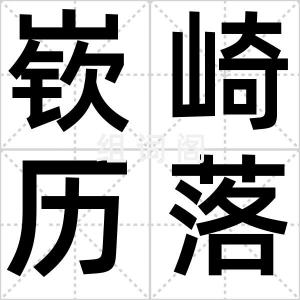 嵚崎历落