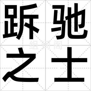 跅驰之士