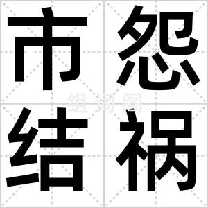 市怨结祸