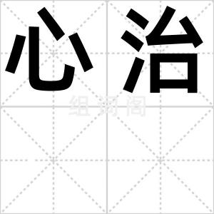 心治