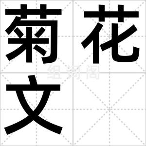 菊花文