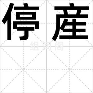 停産