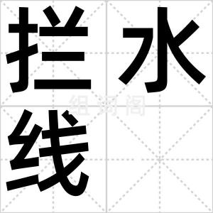 拦水线