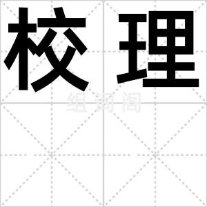 校理