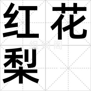 红花梨