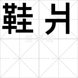 鞋爿