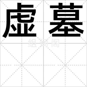 虚墓