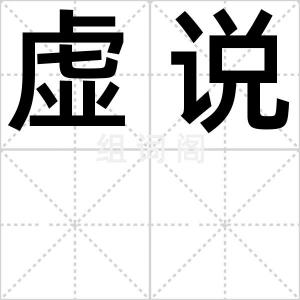 虚说