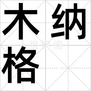 木纳格