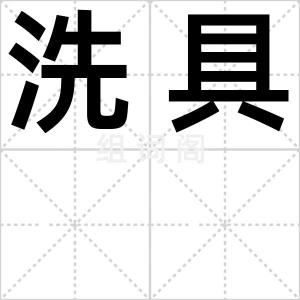 洗具