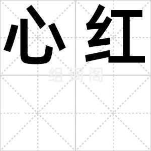 心红