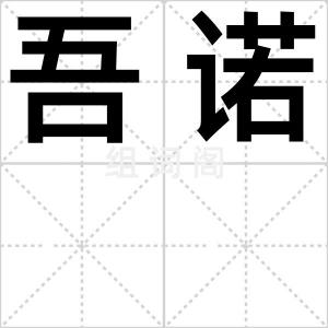 吾诺