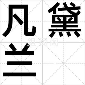凡黛兰