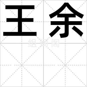 王余
