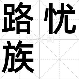 路忧族