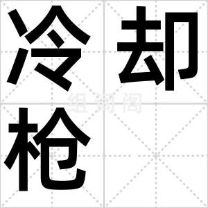 冷却枪
