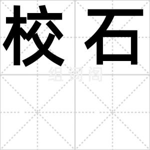 校石