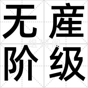 无産阶级