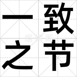 一致之节