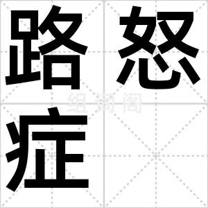 路怒症