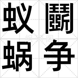 蚁鬭蜗争