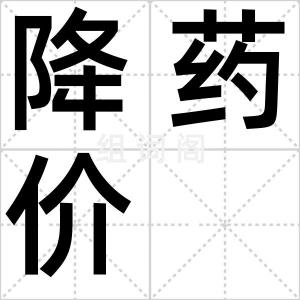 降药价