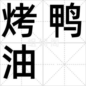 烤鸭油