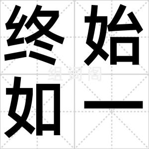 终始如一