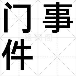 门事件